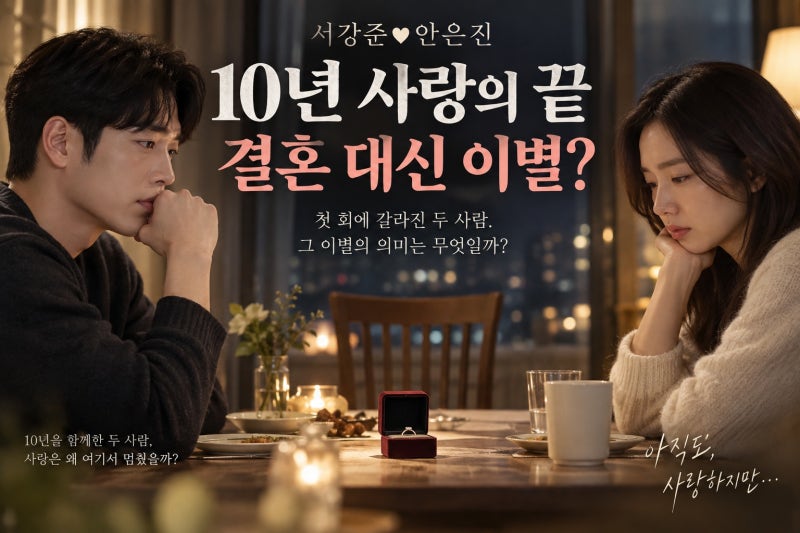 서강준♥안은진, 10년 연애 시작? 드라마 속 관계와 1화 결말