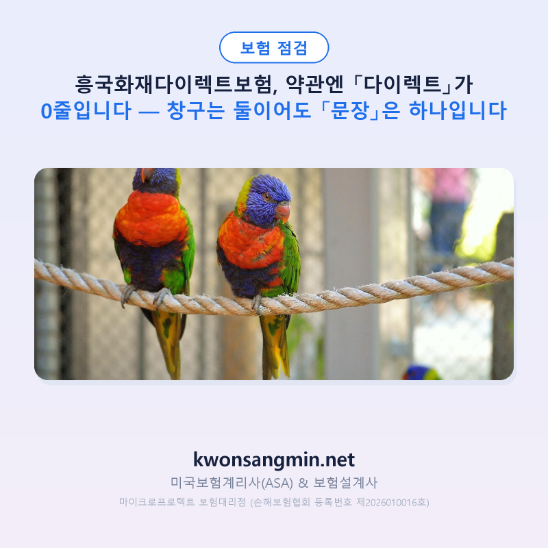 흥국화재다이렉트보험, 창구는 둘이어도 약관 «문장»은 하나입니다
