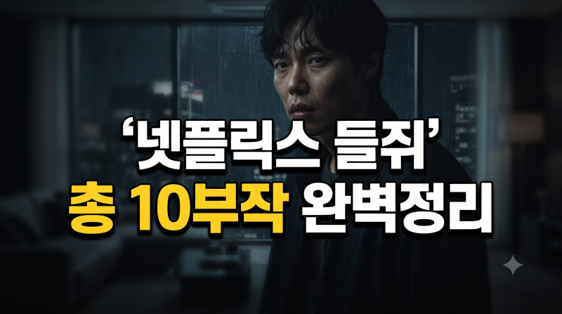 넷플릭스 스릴러 들쥐 줄거리 결말 해석 몇부작 출연진(+원작 웹툰 작가)
