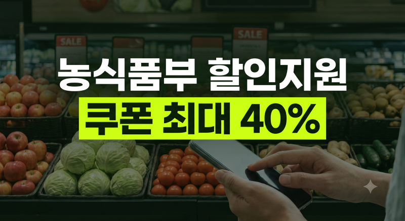 농식품부 할인지원 기간 쿠폰 신청방법 총정리: 마트별 할인품목 한도 기간 쌀 구매 가이드