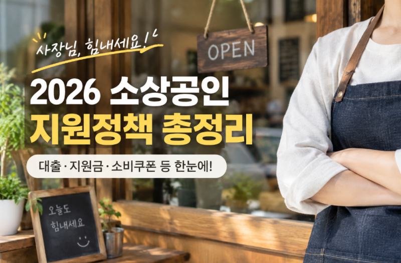 2026 소상공인 지원정책 총정리｜대출·지원금부터 폐업지원까지 꼭 확인하세요