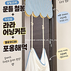 아기방 해먹 추천 옐로우디어 포옹해먹 하늘체크 설치·사용 후기