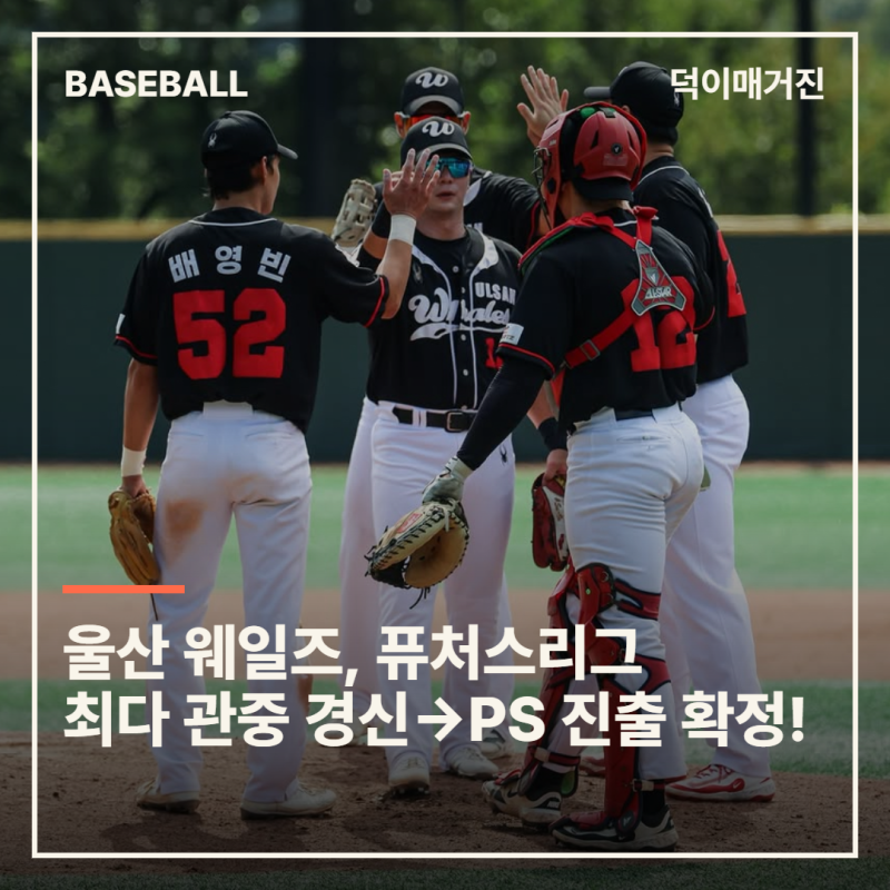 창단 첫해부터 새 역사! 울산 웨일즈, 퓨처스리그 최다 관중 경신→PS 진출 확정