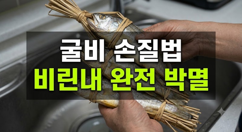 영광 굴비 선물세트 비린내 없이 손질해서 냉동실 수납하는 정리 팁