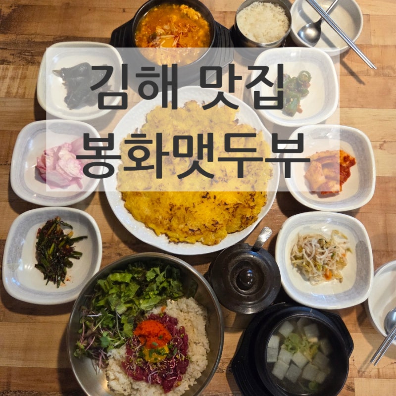 김해 가야테마파크 맛집 "봉화맷두부" 블루리본 맛집 직접만든 두부맛집