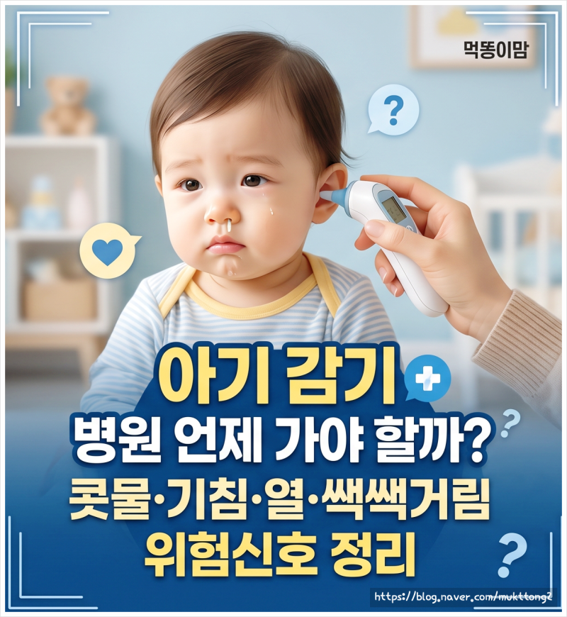 아기 감기 병원 언제 가야 할까? 14개월 콧물·기침·열·쌕쌕거림 기준