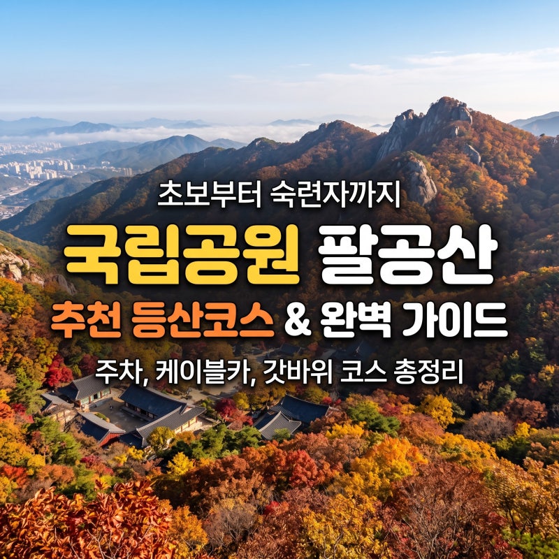 팔공산 국립공원 초보자 코스 총정리, 주차 헛걸음 막는 핵심 동선 3가지