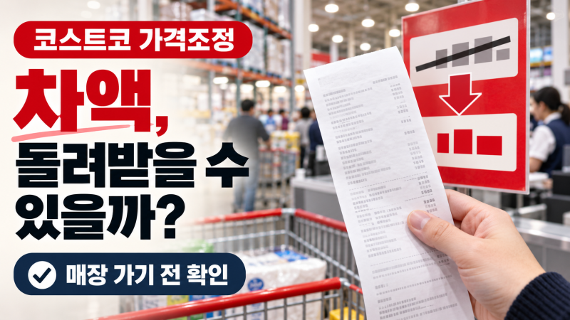 코스트코 가격조정 받는 방법, 매장 가기 전 확인할 순서