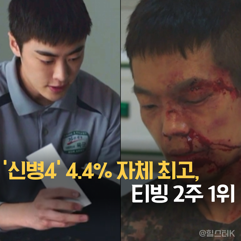 시청률도 OTT도 잡았다... '신병4: 사보타주' 4.4% 자체 최고에 2주 연속 티빙 1위