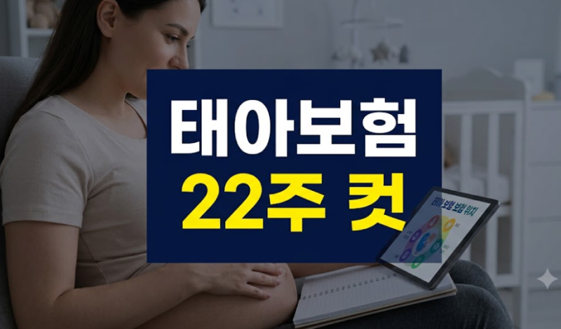 태아보험 가입 시기 및 만기 비교 핵심 정리