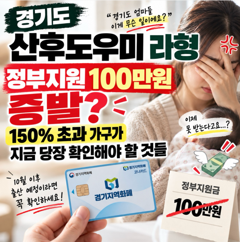 경기도 산후도우미 라형 정부지원 100만원 증발? 150% 초과 가구가 지금 당장 확인해야 할 것들