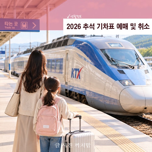 2026 추석 기차표 예매 일정부터 취소표까지 알아두면 좋은 것