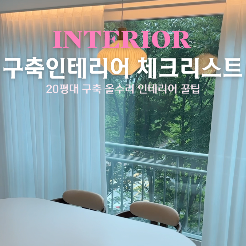 구축 아파트 인테리어 올수리 끝내보니 알게된 꼭 알아야하는 필수 체크리스트!