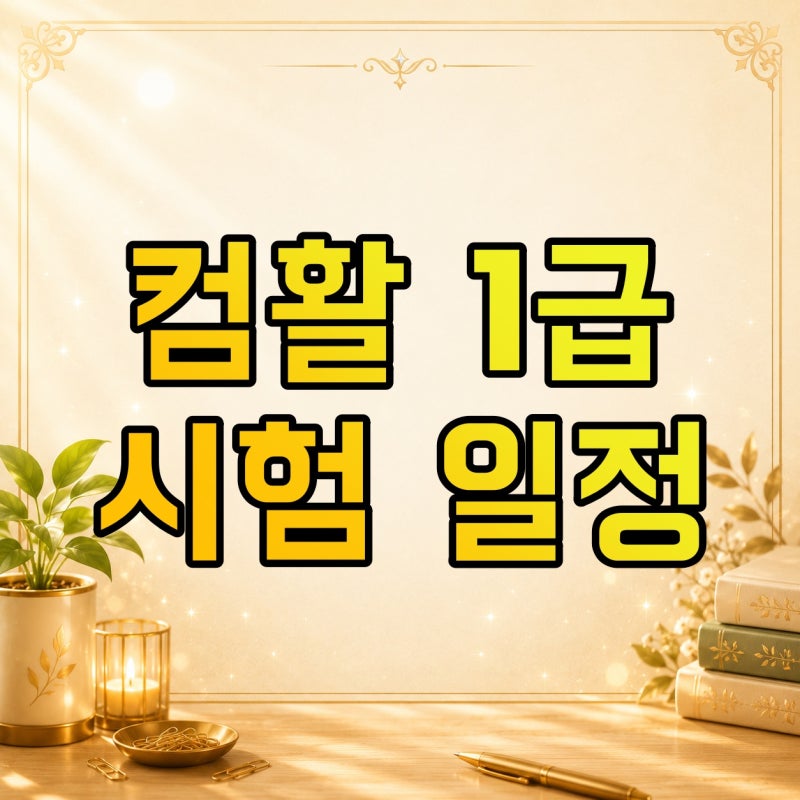 컴퓨터활용능력 1급 시험일정 어떻게 잡을까? 필기·실기 준비 순서