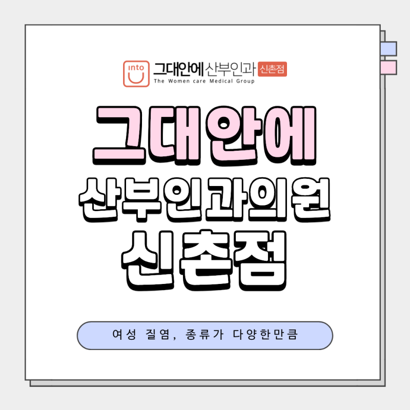 여자 질 분비물, 질염 종류에 따라 나타나는 증상이 다른만큼