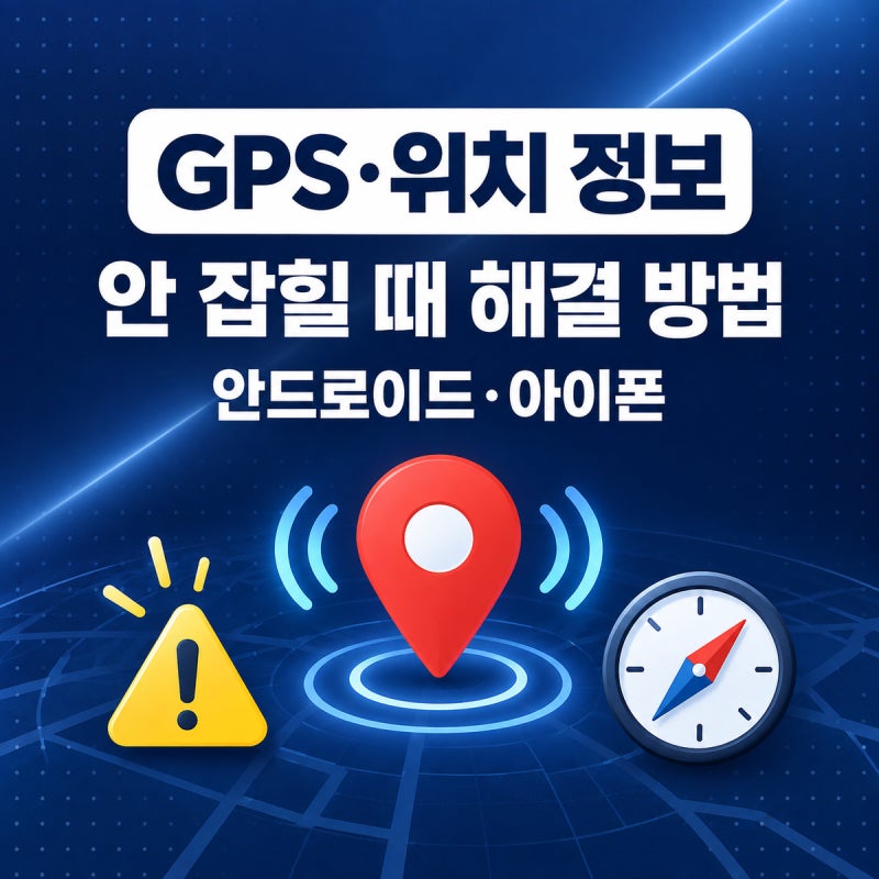 스마트폰 GPS·위치 정보 안 잡힐 때 해결 방법