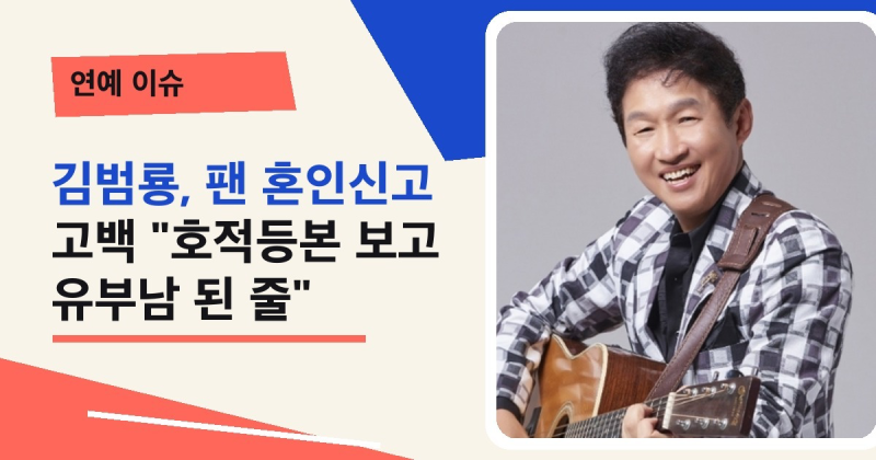 김범룡, 팬 혼인신고 고백 "호적등본 보고 유부남 된 줄"