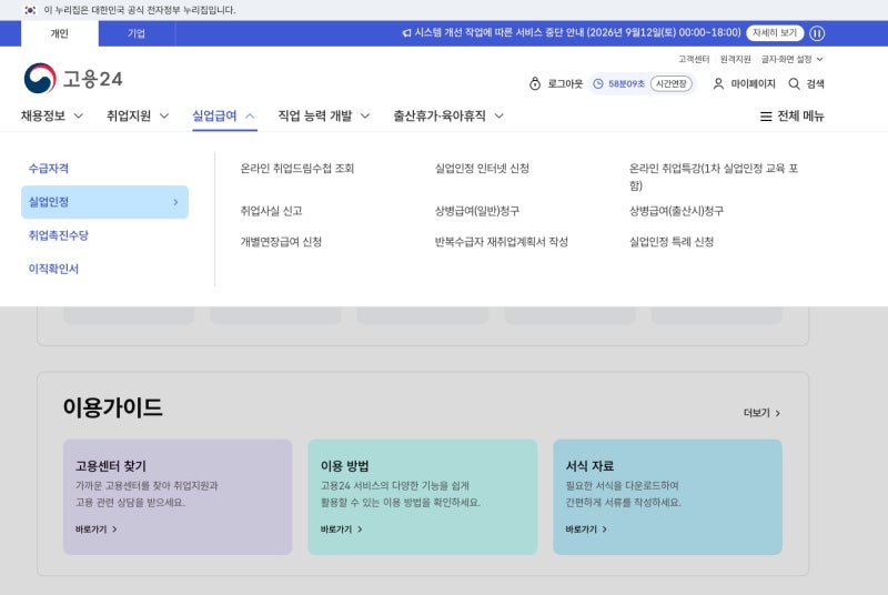 [고용24]실업급여 1차 실업인정 교육/온라인 신청 방법 총정리