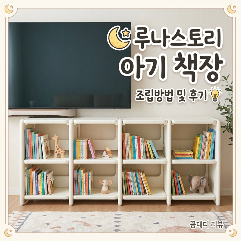 [내돈내산] 안전한 아기책장 추천 루나스토리 아기책장 1600 4단 조립 및 찐 후기