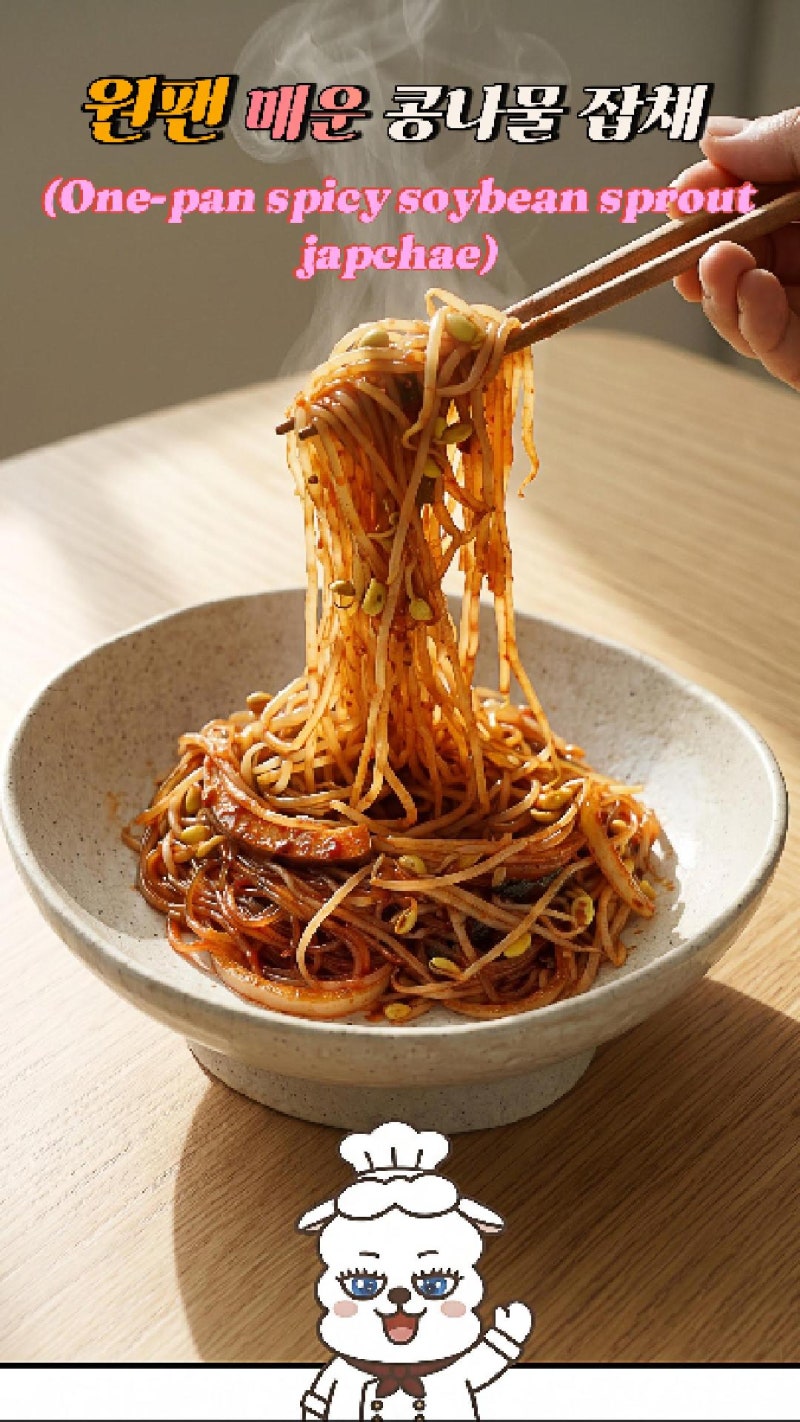 땀 쏙 빼는 아삭함! 초간단 원팬 매운 콩나물 잡채 ️Super Easy & Spicy! Crunchy Soybeen Sprout Japchae ....