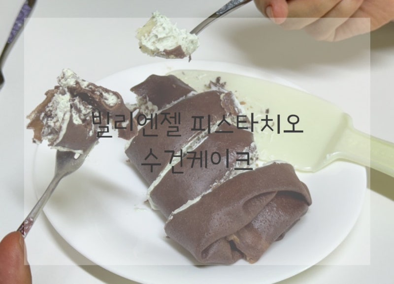홈카페 디저트추천 빌리엔젤 피스타치오 쇼콜라 수건케이크