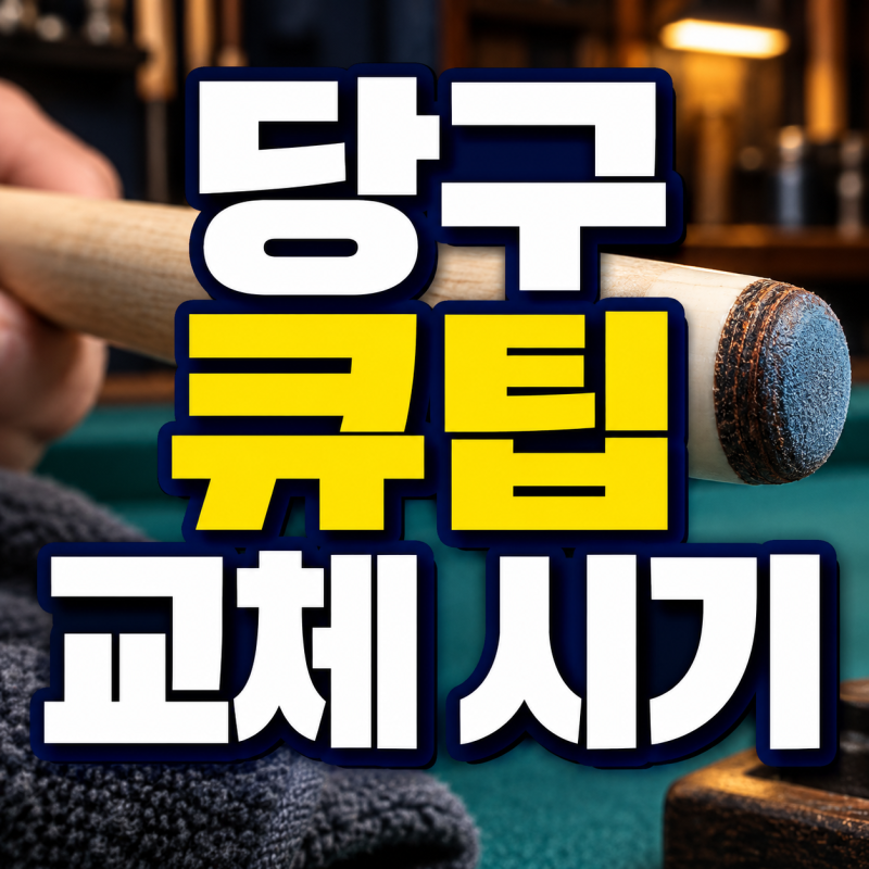 당구 큐팁 교체 시기｜팁 모양·경도·선골 상태 확인법