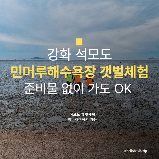 江華島潮間帶體驗去哪裡？席毛島Minmeoru海水浴場裝備租借與準備物品