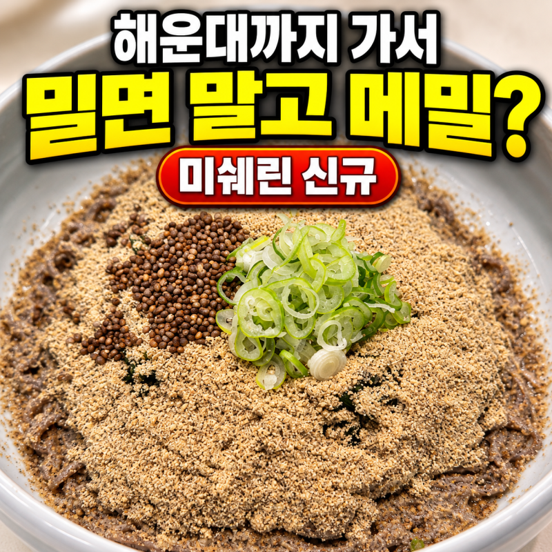 “해운대까지 가서 밀면 말고 메밀?” 올해 미쉐린이 새로 고른 뫼밀집