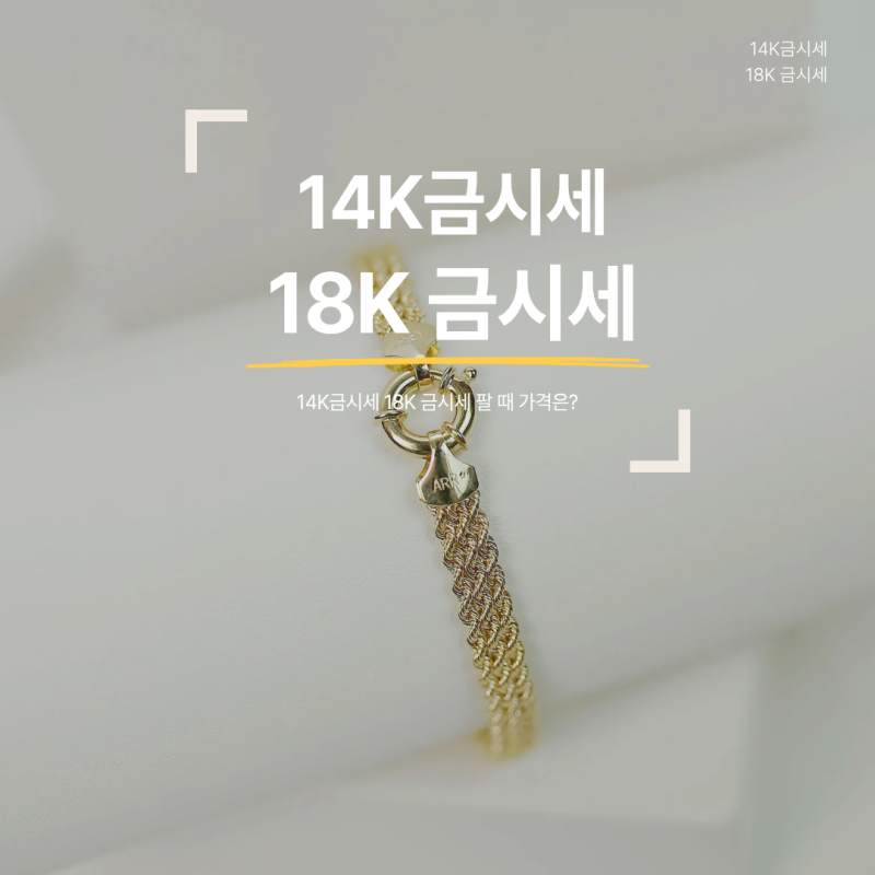 14K금시세 18K 금시세 팔 때 가격은? 손해 줄이는 한 돈 계산법