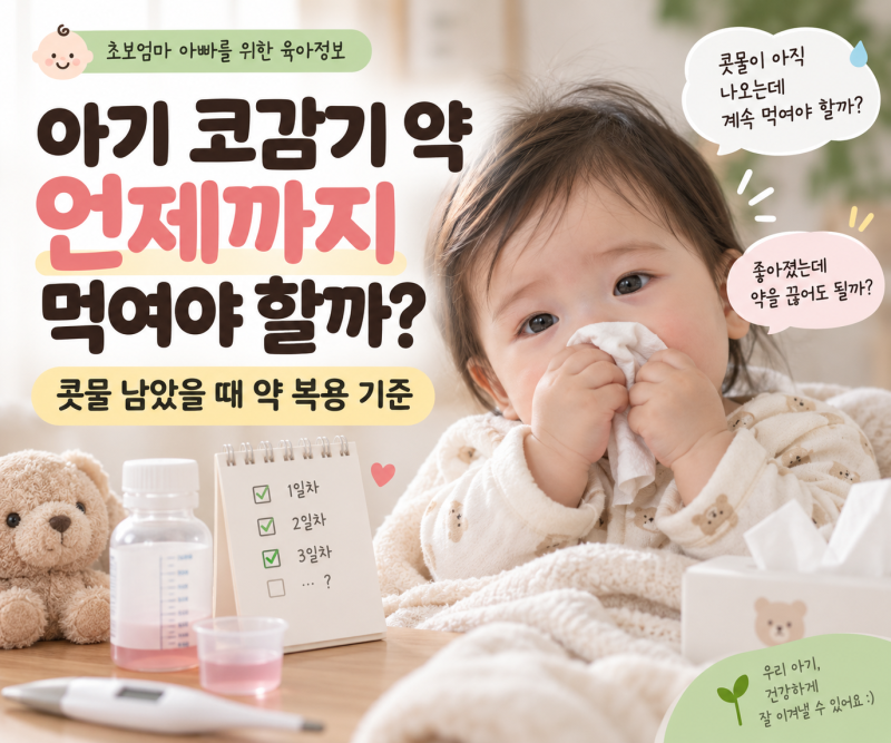 아기 코감기 약 언제까지 먹여야 할까? 콧물 남았을 때 약 복용 기준