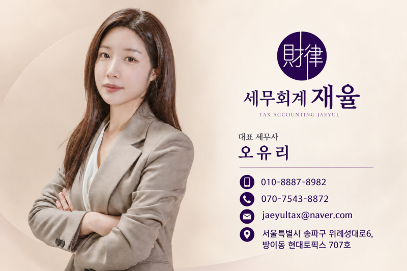 [농업회사법인 세금] 일반 법인과 무엇이 다를까요?/ 송파 세무회계재율