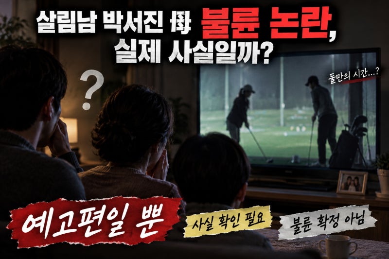 살림남 박서진 母 불륜 논란, 실제 사실일까?
