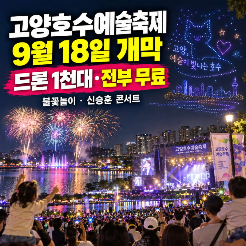 고양호수예술축제 9월 18일 개막｜드론 1천대·불꽃놀이·신승훈 콘서트까지 전부 무료