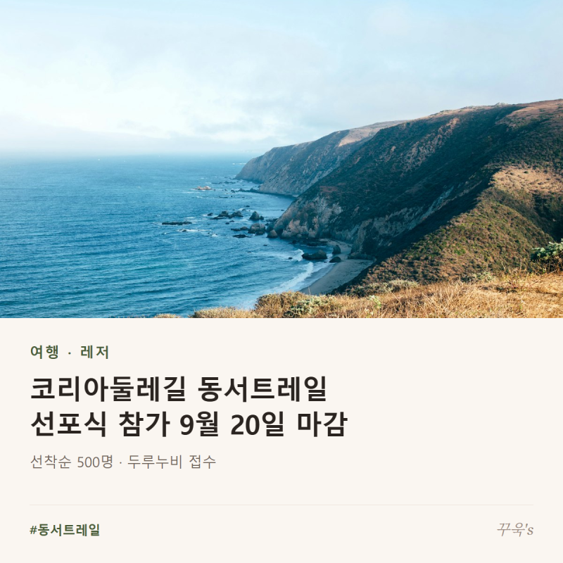 코리아둘레길 동서트레일 참가 9월 20일 마감