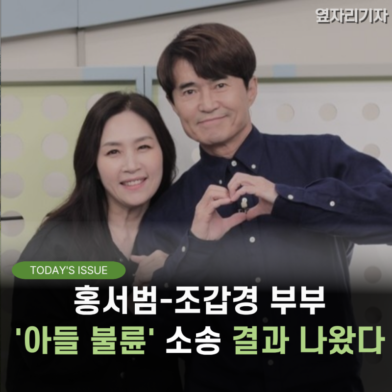 '아들 불륜' 소송 홍서범 조갑경 부부, 결국 뒤집히지 않았다. 대법원 확정