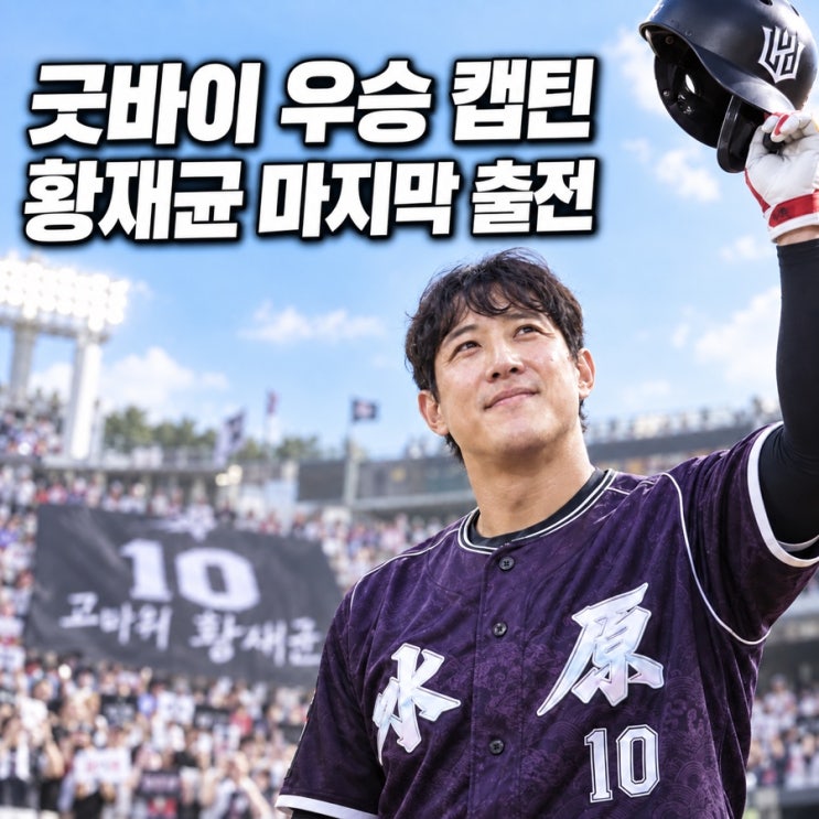<b>황재균</b> 마지막 출전, 대타부터 3루수까지 뜨거웠던 <b>작별</b>