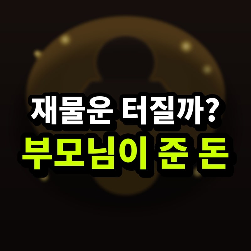돌아가신 부모님이 돈을 주는 꿈 해몽: 웃는 얼굴과 표정에 숨겨진 재물운