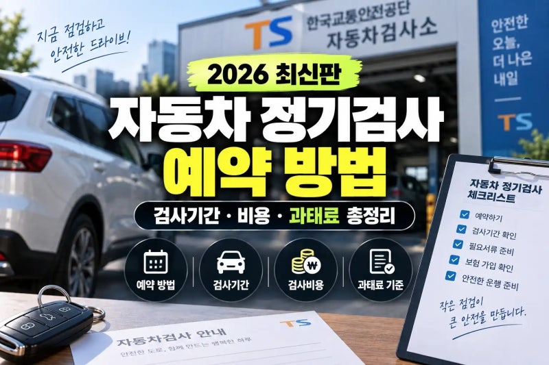 2026 자동차 정기검사 예약 방법｜사이버검사소 예약·비용·검사기간