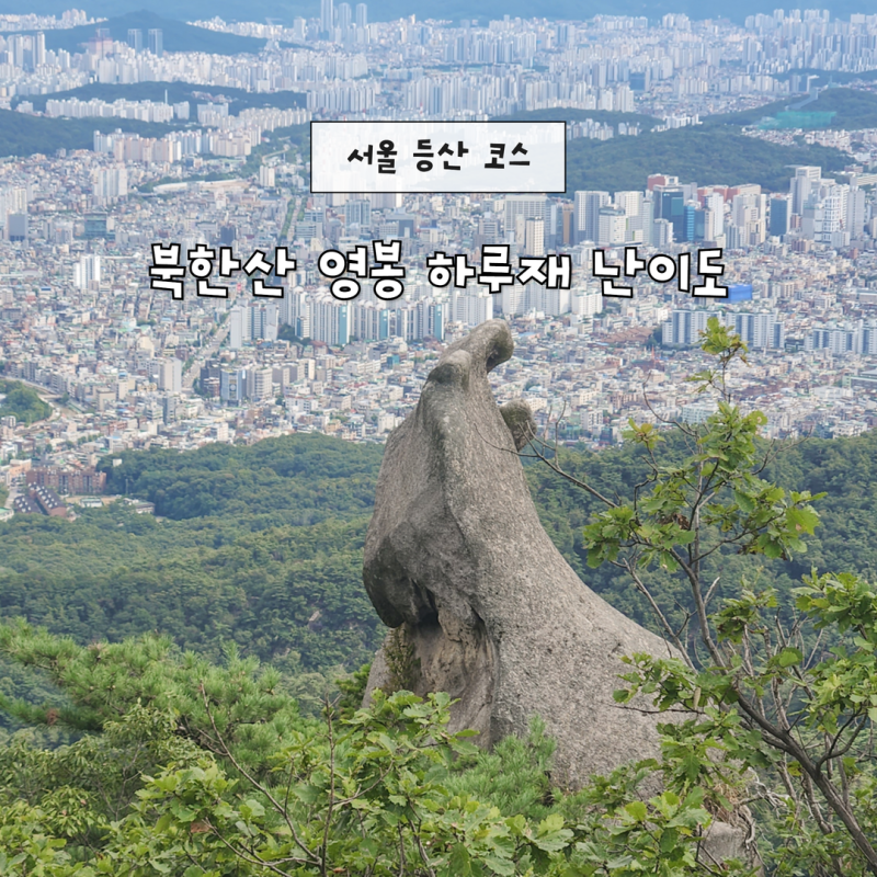 서울 등산 코스 추천 북한산 영봉 하루재 난이도