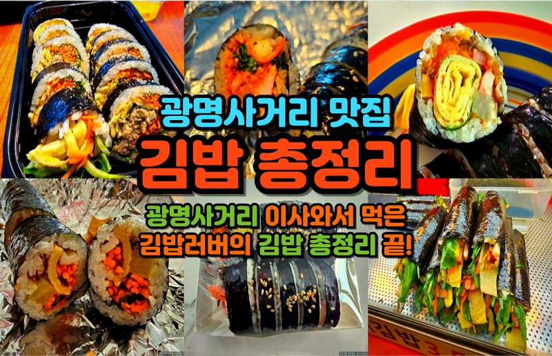 광명사거리역 직접 먹어본 내돈내산 김밥맛집 총정리