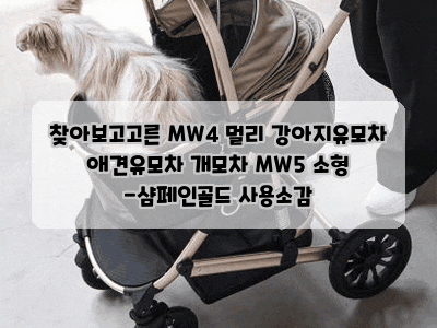 찾아보고고른 MW4 멀리 강아지유모차 애견유모차 개모차 MW5 소형 -샴페인골드 사용소감