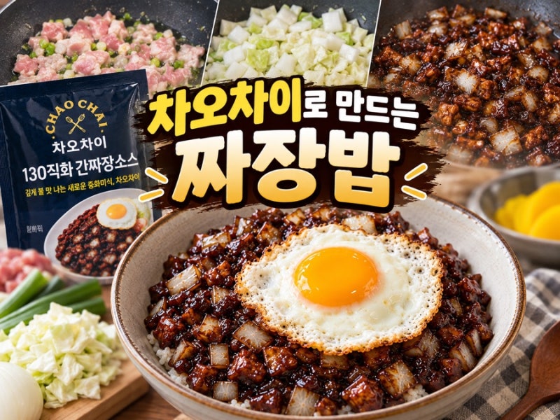 차오차이 간짜장소스 인덕션으로 불맛나는 짜장 제대로 만들기