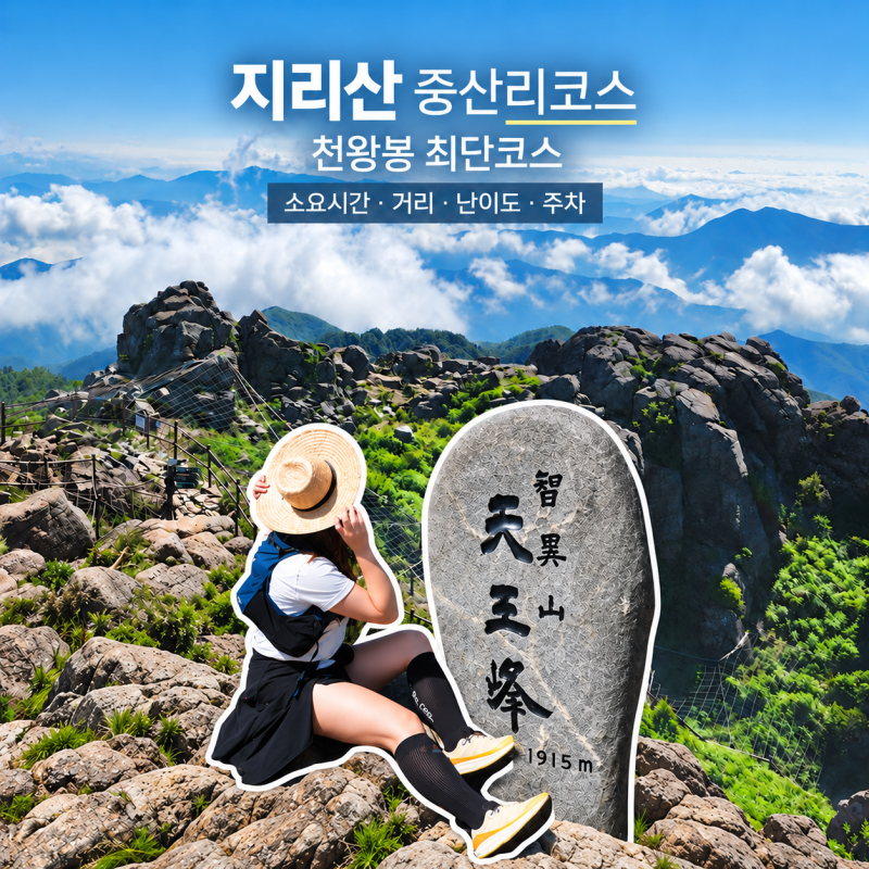 지리산 중산리코스 천왕봉 등산｜소요시간·거리·난이도·주차 정리
