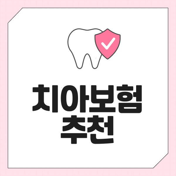 치아보험추천 치과보험비교 면책기간 가입조건 확인법