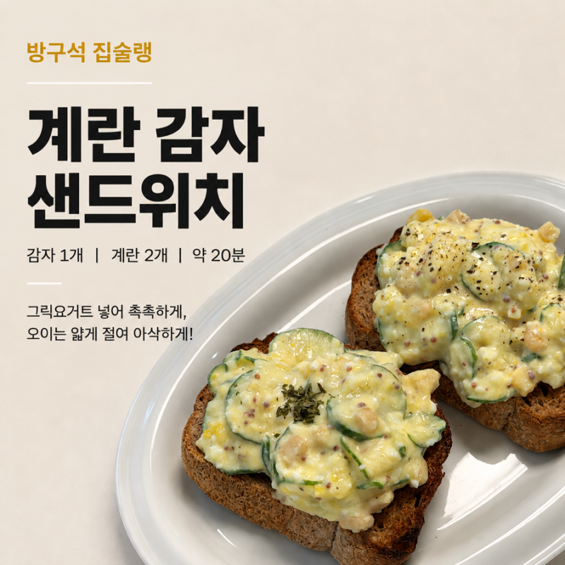 계란 감자 샌드위치 레시피 그릭요거트 오이 넣어 촉촉하게 만들기