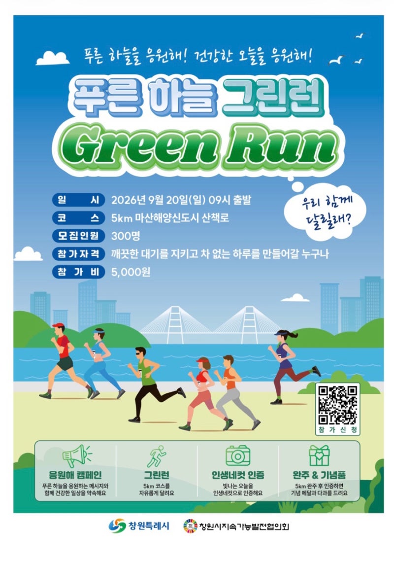 -푸른하늘 그린런[GREEN RUN)] 9월 20일, 마산해양신도시를 달리는 친환경 러닝 캠페인