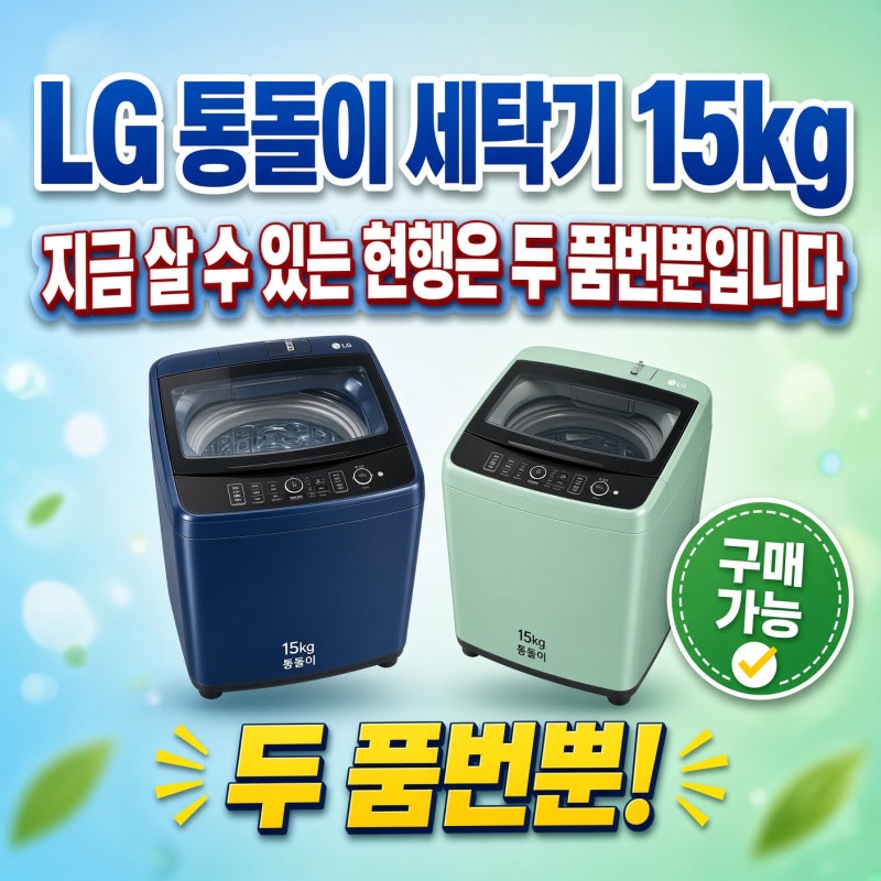 LG 통돌이 세탁기 15kg, 지금 살 수 있는 현행은 두 품번뿐입니다
