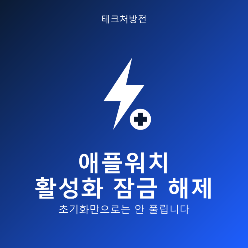 애플워치 활성화 잠금 해제 방법