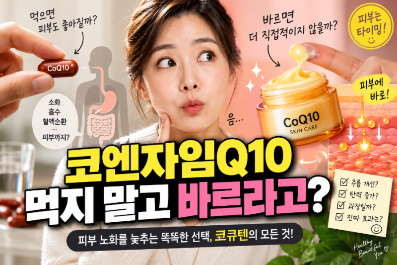 피부 탄력의 비밀, 코엔자임Q10은 먹지 말고 발라야 할까?