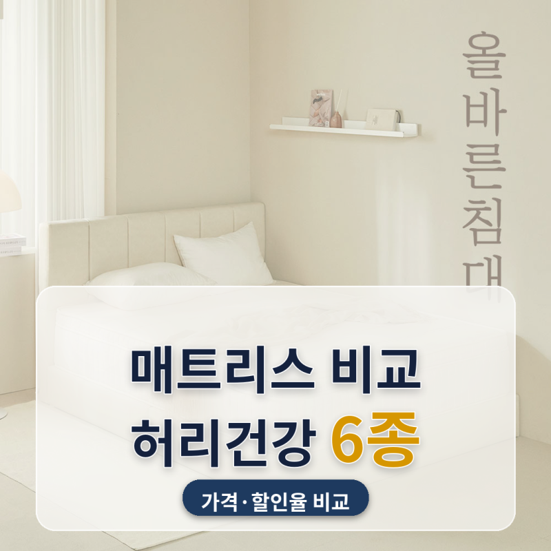 매트리스 추천 허리디스크 안방침대 교체 6종 비교, 비싼데 오히려 더 얇은 제품도 있더라고....